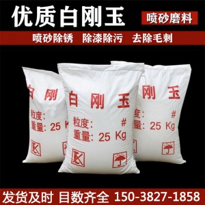 白刚玉 电熔白刚玉砂 耐腐蚀 耐高温 粗砂 细砂 微粉 规格齐全