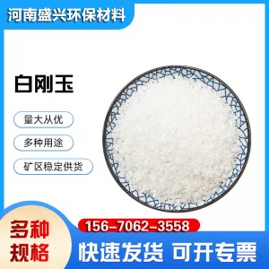 电熔白刚玉砂 耐腐蚀耐高温 粗砂 细砂 微粉 规格齐全